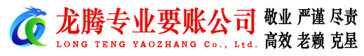 建阳龙腾收账公司